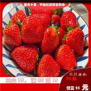 红颜草莓 草莓中有多种氨基酸、微量元素、维生素，能够调节免疫功能，增强机体免疫力